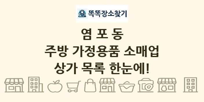 염포동 주방 가정용품 소매업 상가 목록 및 정보