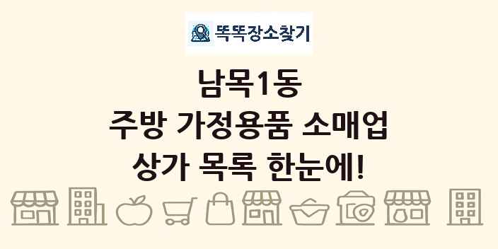 남목1동 주방 가정용품 소매업 상가 목록 및 정보
