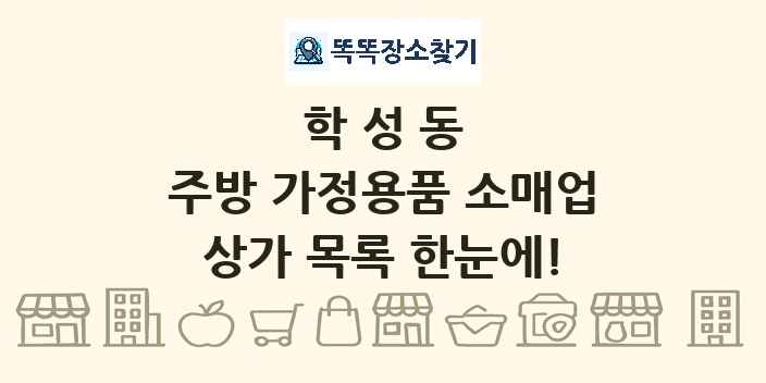 학성동 주방 가정용품 소매업 상가 목록 및 정보