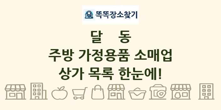 달동 주방 가정용품 소매업 상가 목록 및 정보