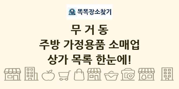 무거동 주방 가정용품 소매업 상가 목록 및 정보