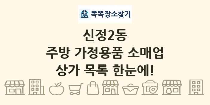 신정2동 주방 가정용품 소매업 상가 목록 및 정보