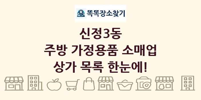 신정3동 주방 가정용품 소매업 상가 목록 및 정보