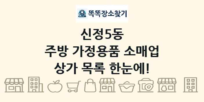신정5동 주방 가정용품 소매업 상가 목록 및 정보