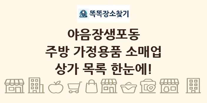 야음장생포동 주방 가정용품 소매업 상가 목록 및 정보
