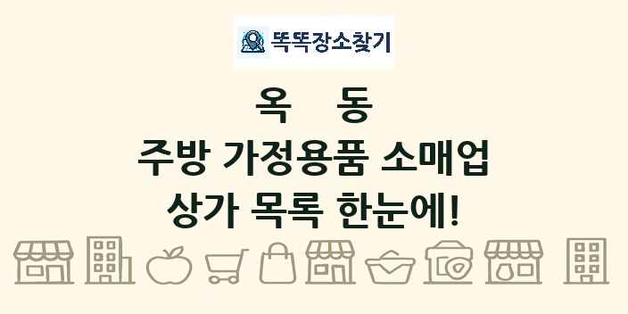 옥동 주방 가정용품 소매업 상가 목록 및 정보