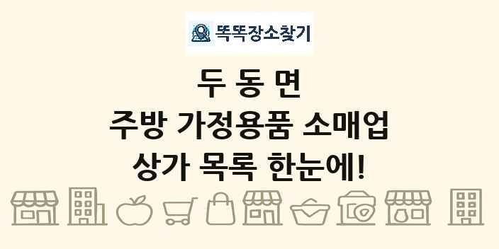 두동면 주방 가정용품 소매업 상가 목록 및 정보