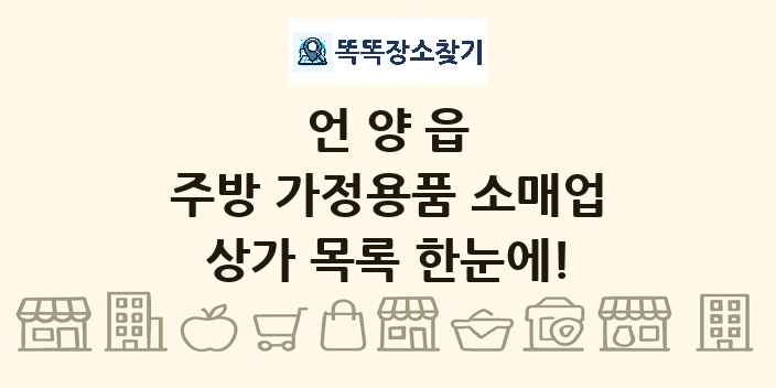 언양읍 주방 가정용품 소매업 상가 목록 및 정보