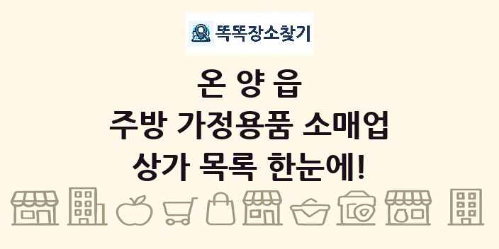 온양읍 주방 가정용품 소매업 상가 목록 및 정보