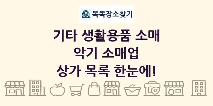 악기 소매업 상가 목록 및 정보
