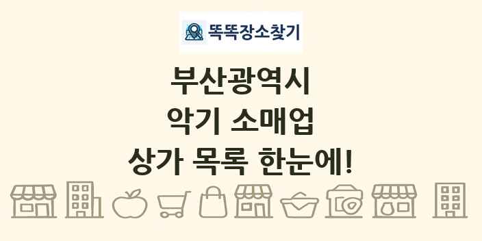 부산광역시 악기 소매업 상가 목록 및 정보