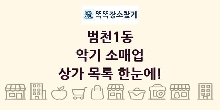 범천1동 악기 소매업 상가 목록 및 정보