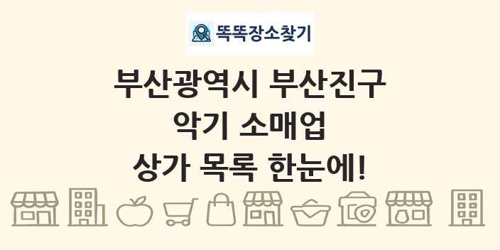 부산광역시 부산진구 악기 소매업 상가 목록 및 정보