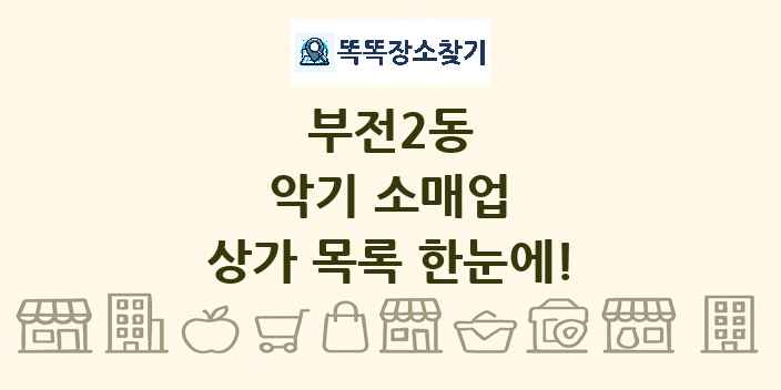 부전2동 악기 소매업 상가 목록 및 정보
