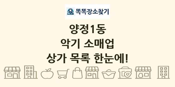 양정1동 악기 소매업 상가 목록 및 정보