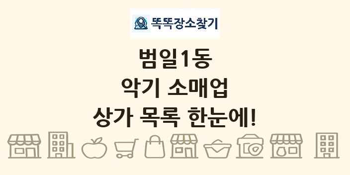 범일1동 악기 소매업 상가 목록 및 정보