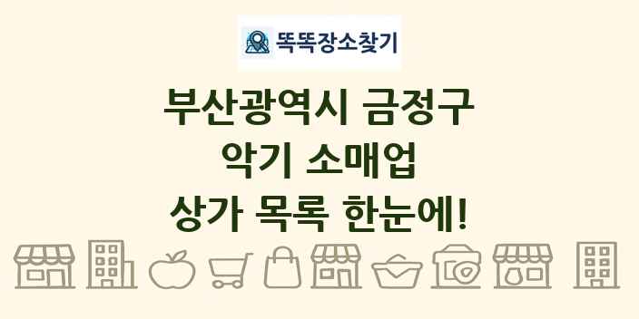 부산광역시 금정구 악기 소매업 상가 목록 및 정보