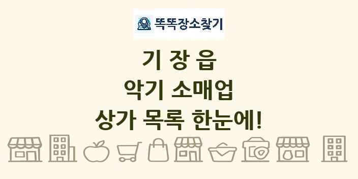 기장읍 악기 소매업 상가 목록 및 정보