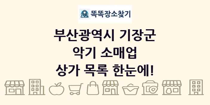 부산광역시 기장군 악기 소매업 상가 목록 및 정보