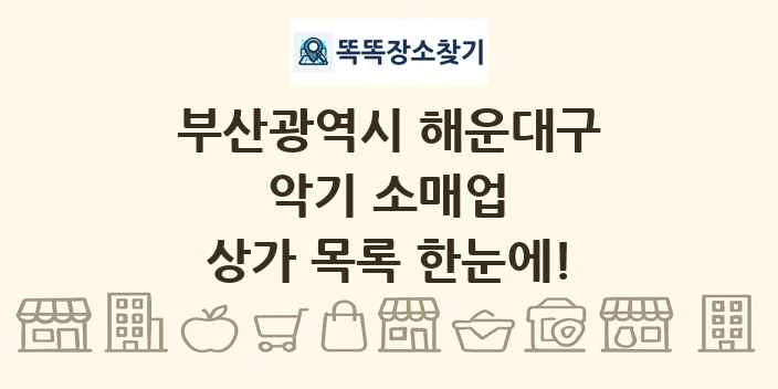 부산광역시 해운대구 악기 소매업 상가 목록 및 정보