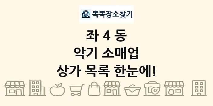 좌4동 악기 소매업 상가 목록 및 정보