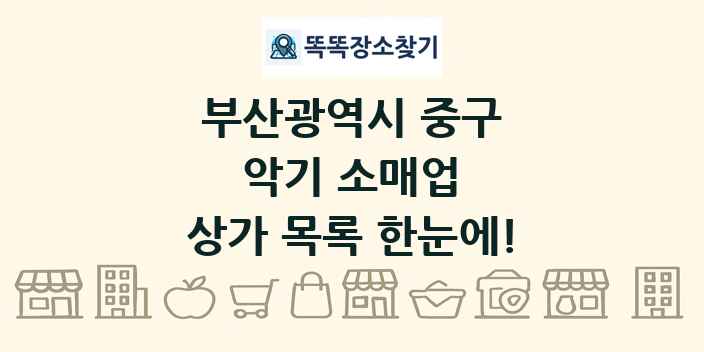 부산광역시 중구 악기 소매업 상가 목록 및 정보