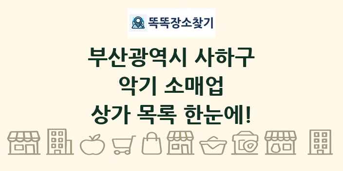 부산광역시 사하구 악기 소매업 상가 목록 및 정보