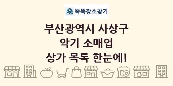 부산광역시 사상구 악기 소매업 상가 목록 및 정보
