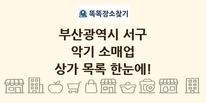 부산광역시 서구 악기 소매업 상가 목록 및 정보