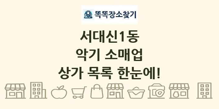 서대신1동 악기 소매업 상가 목록 및 정보