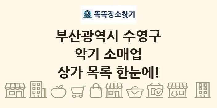 부산광역시 수영구 악기 소매업 상가 목록 및 정보