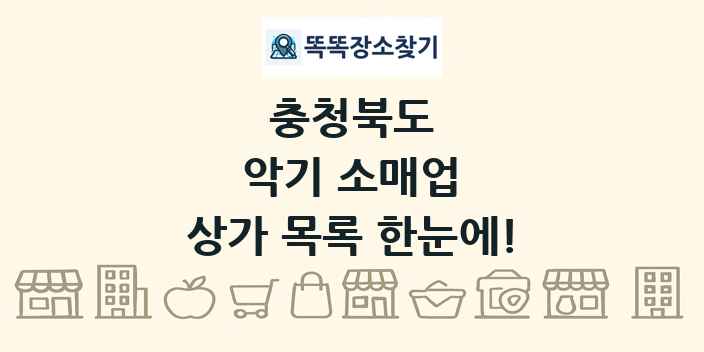 충청북도 악기 소매업 상가 목록 및 정보