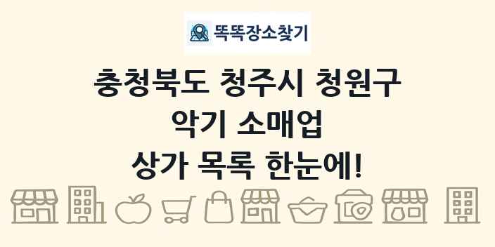 충청북도 청주시 청원구 악기 소매업 상가 목록 및 정보
