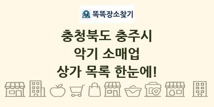 충청북도 충주시 악기 소매업 상가 목록 및 정보