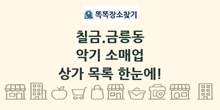 칠금.금릉동 악기 소매업 상가 목록 및 정보