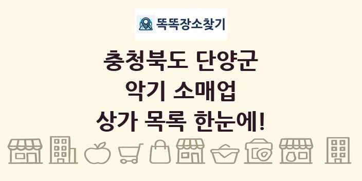충청북도 단양군 악기 소매업 상가 목록 및 정보