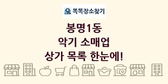 봉명1동 악기 소매업 상가 목록 및 정보