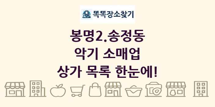 봉명2.송정동 악기 소매업 상가 목록 및 정보