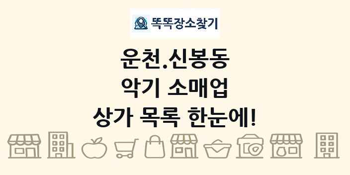 운천.신봉동 악기 소매업 상가 목록 및 정보