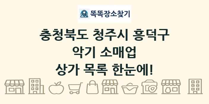 충청북도 청주시 흥덕구 악기 소매업 상가 목록 및 정보