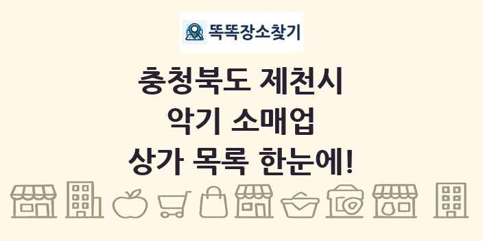 충청북도 제천시 악기 소매업 상가 목록 및 정보