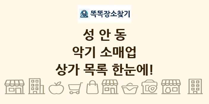 성안동 악기 소매업 상가 목록 및 정보