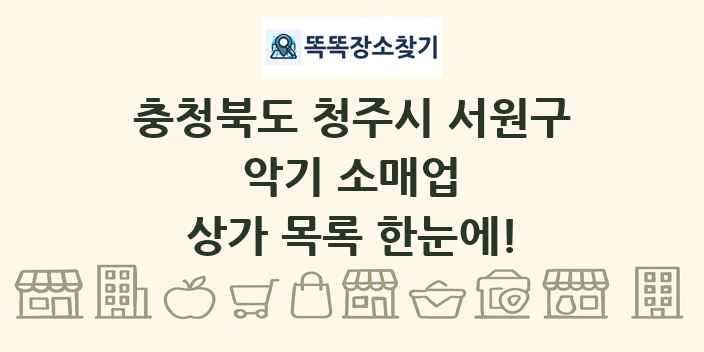 충청북도 청주시 서원구 악기 소매업 상가 목록 및 정보