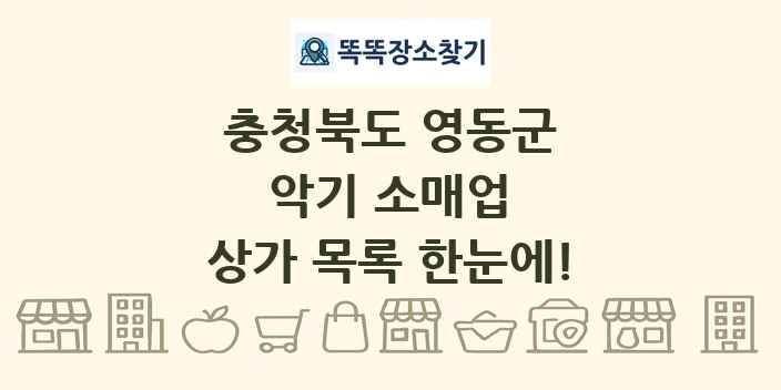 충청북도 영동군 악기 소매업 상가 목록 및 정보