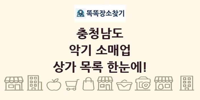 충청남도 악기 소매업 상가 목록 및 정보