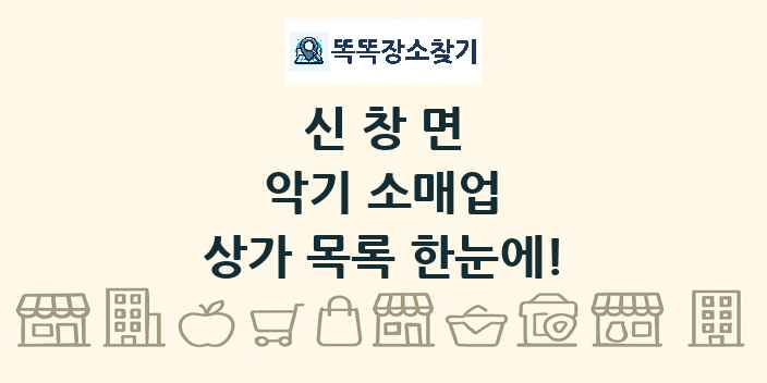 신창면 악기 소매업 상가 목록 및 정보