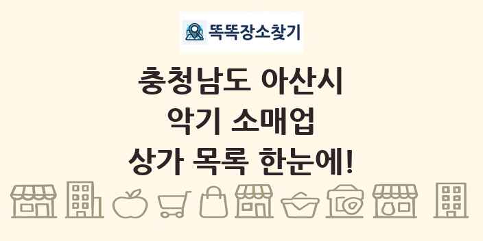 충청남도 아산시 악기 소매업 상가 목록 및 정보