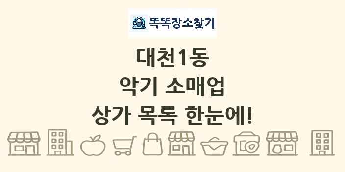 대천1동 악기 소매업 상가 목록 및 정보
