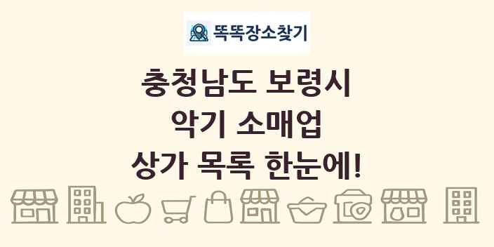 충청남도 보령시 악기 소매업 상가 목록 및 정보