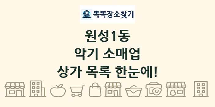 원성1동 악기 소매업 상가 목록 및 정보